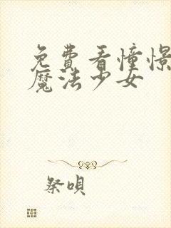 免费看憧憬成为魔法少女