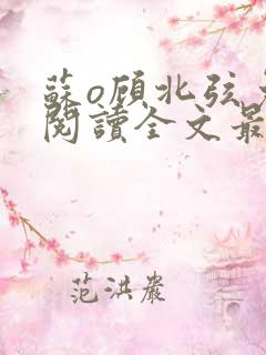 苏o顾北弦免费阅读全文最新章节