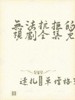 无法抗拒的他电视剧全集免费观看