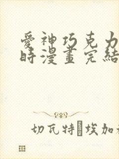 爱神巧克力进行时漫画完结了吗