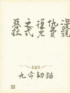 恶之复仇漫画下拉式免费观看全集