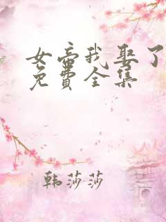 女帝我娶了短剧免费全集