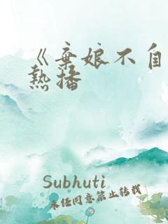 《弃娘不自弃》热播