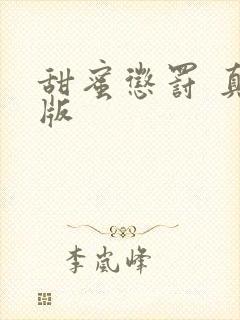 甜蜜惩罚 真人版