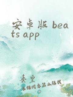 安卓版 beats app