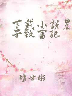 下载小说农家娘子致富记