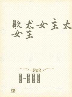 败犬女主太多了女主