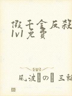 假千金反杀之路1v1免费