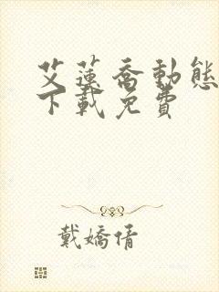 艾莲乔动态壁纸下载免费