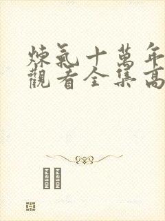 炼气十万年免费观看全集高清