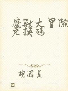 魔兽大冒险礼包兑换码