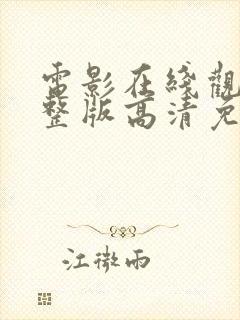 电影在线观看完整版高清免费观看