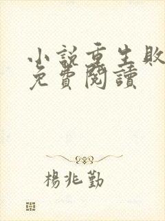 小说重生败家子免费阅读