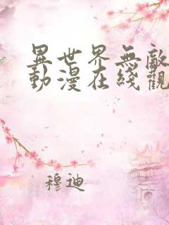 异世界无敌的我动漫在线观看