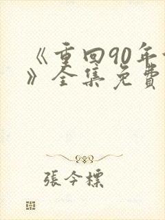 《重回90年代》全集免费观看