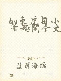 by东度日小说笔趣阁全文阅读