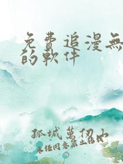 免费追漫无广告的软件