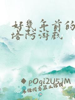 好几年前的僵尸塔防游戏