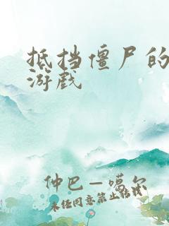 抵挡僵尸的塔防游戏