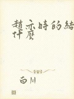 赵亦时的结局是什么