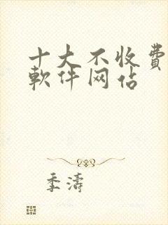 十大不收费看盘软件网站