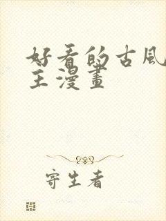 好看的古风双男主漫画