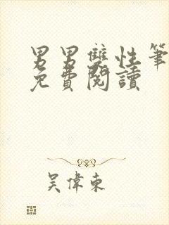 男男双性笔趣阁免费阅读