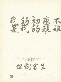 我的初恋不可能是我的亲姐姐在线观看