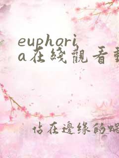 euphoria在线观看动漫免费观看
