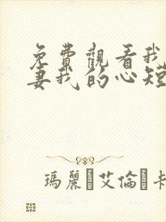 免费观看我的盲妻我的心短剧