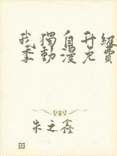 我独自升级第二季动漫免费