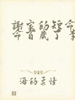 谢家的短命鬼长命百岁了 李不言