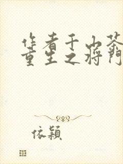 作者千山茶客 重生之将门毒后