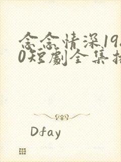 念念情深1980短剧全集播放