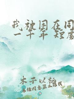 我被困在同一天一千年 短剧