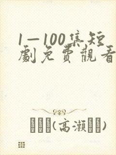 1—100集短剧免费观看你