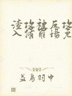 渣攻被反攻后陷入修罗场免费阅读