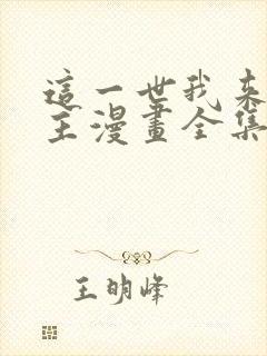 这一世我来当家主漫画全集免费阅读