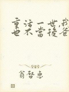 重活一世,我再也不当后爸在线免费观看