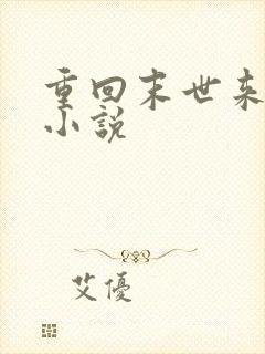 重回末世来临前小说