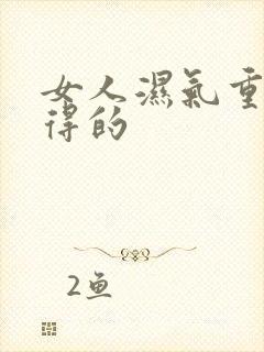 女人湿气重怎么得的