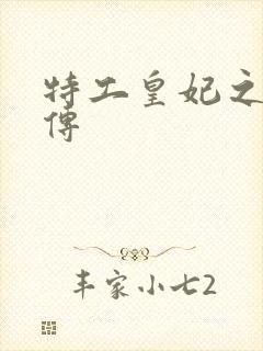 特工皇妃之楚乔传