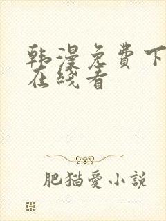 韩漫免费下拉式在线看