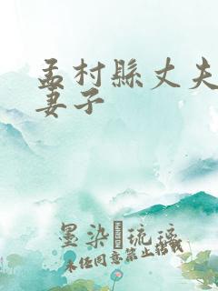 孟村县丈夫杀死妻子