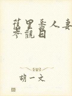 旧里番人妻凌辱参观日