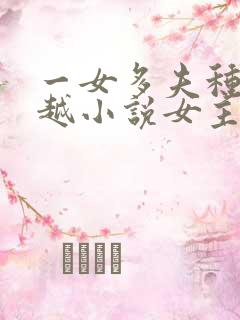 一女多夫种田穿越小说女主