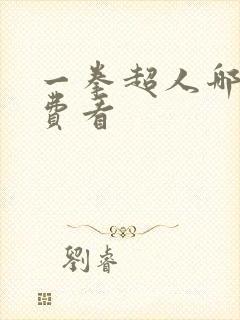 一拳超人哪里免费看