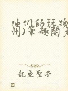 他们的玩物(裴州)笔趣阁免费阅读