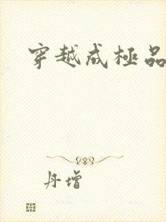 穿越成极品太子