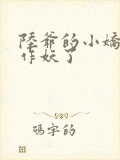 陆爷的小娇妻又作妖了